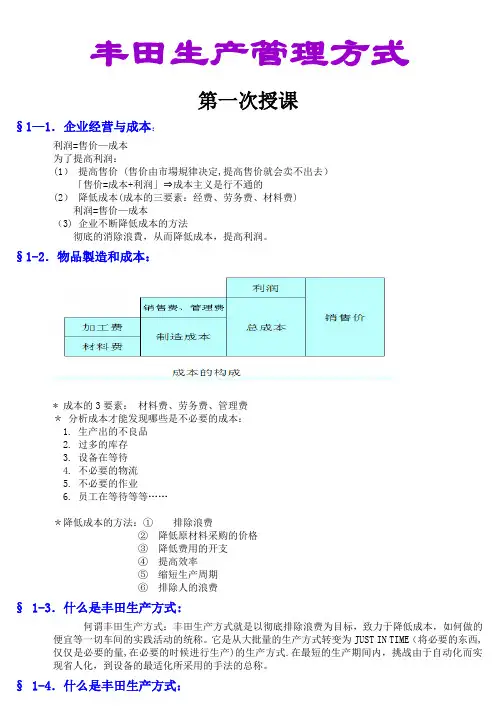 精益生产(TPS)培训教材