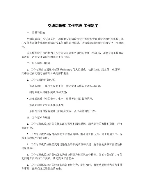 交通运输部 工作专班 工作制度