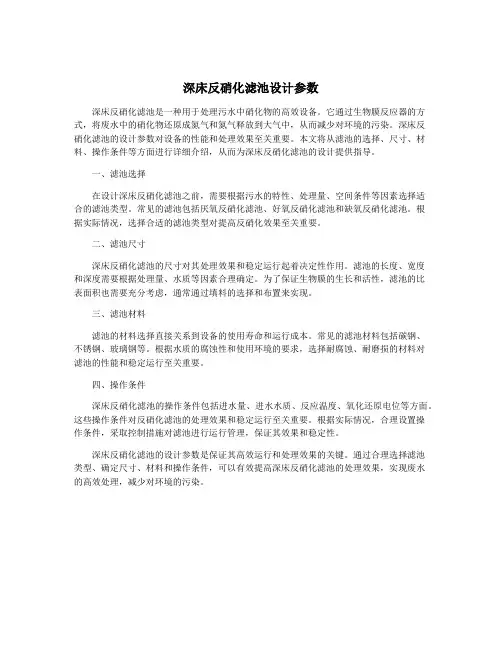 深床反硝化滤池设计参数
