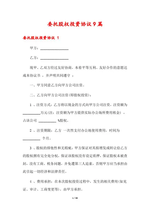 委托股权投资协议9篇