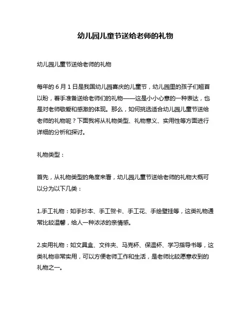 幼儿园儿童节送给老师的礼物