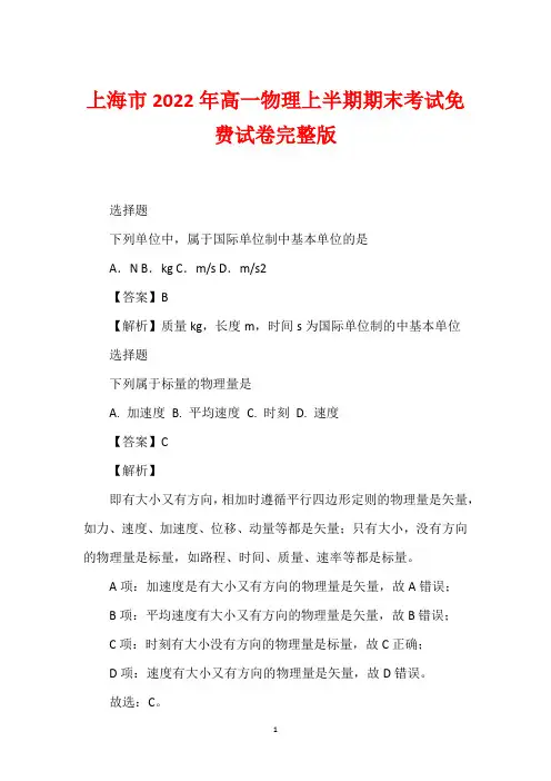 上海市2022年高一物理上半期期末考试免费试卷完整版