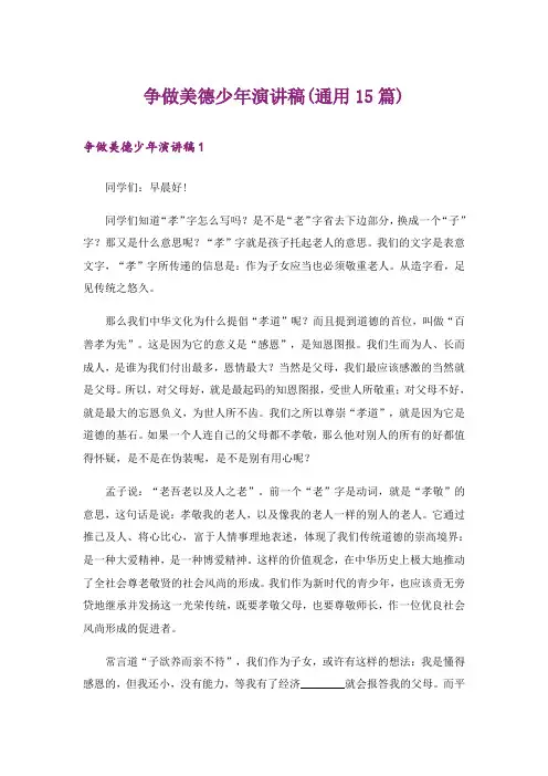 争做美德少年演讲稿(通用15篇)