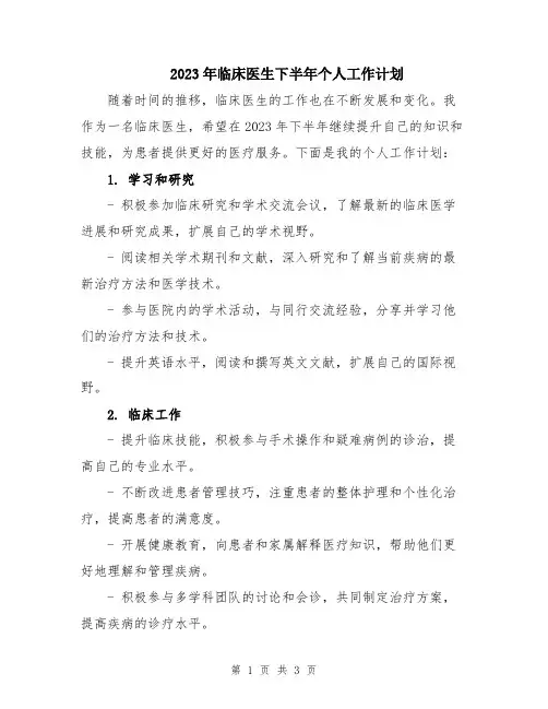2023年临床医生下半年个人工作计划