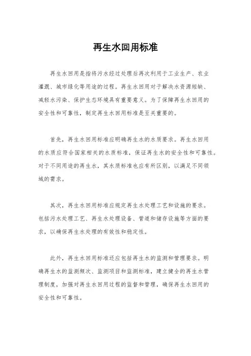 再生水回用标准