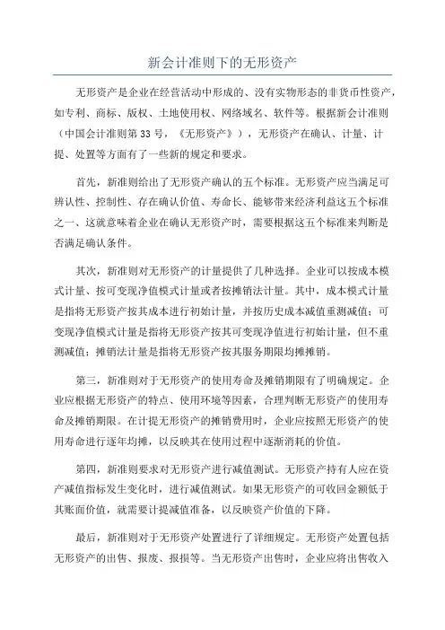 新会计准则下的无形资产