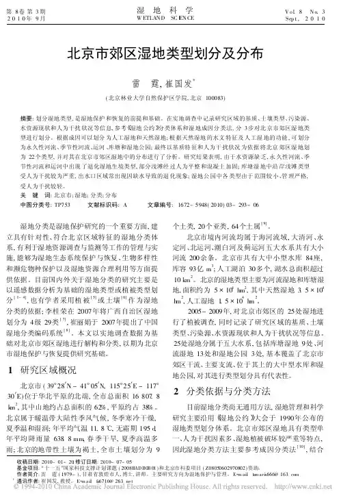 北京市郊区湿地类型划分及分布