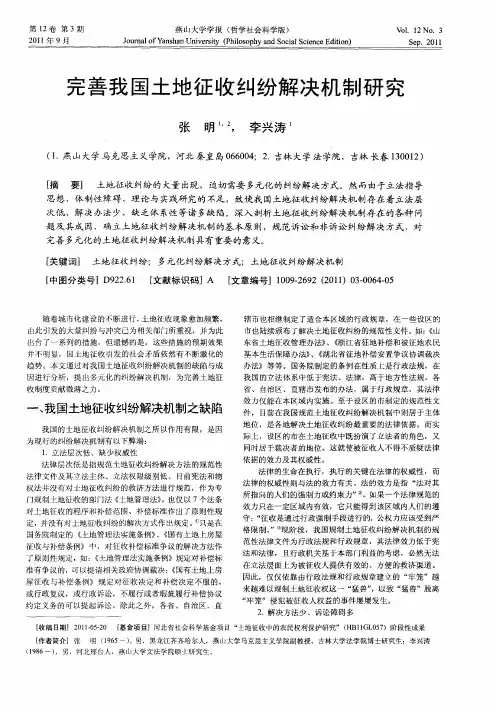 完善我国土地征收纠纷解决机制研究