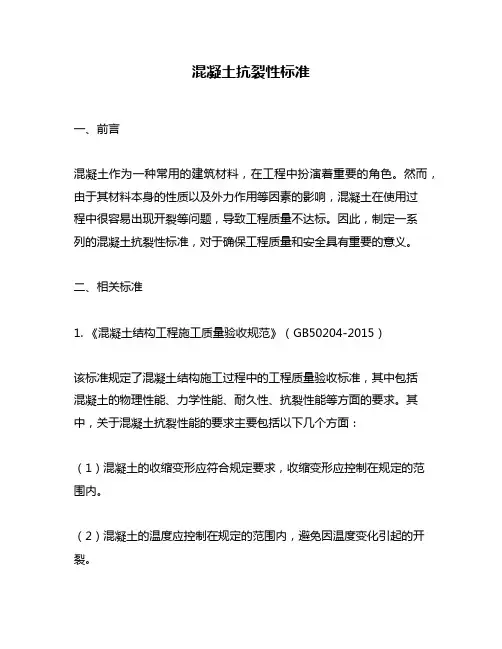 混凝土抗裂性标准