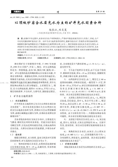 以顶板砂岩含水层充水为主的矿井充水因素分析