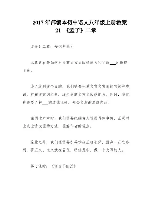 2017年部编本初中语文八年级上册教案21 《孟子》二章