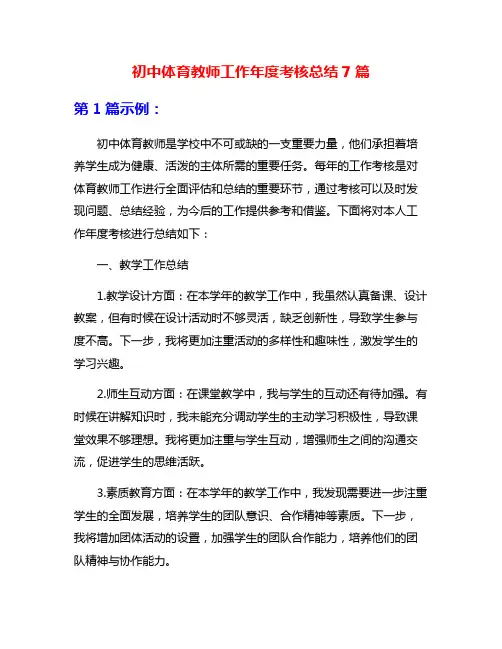 初中体育教师工作年度考核总结7篇