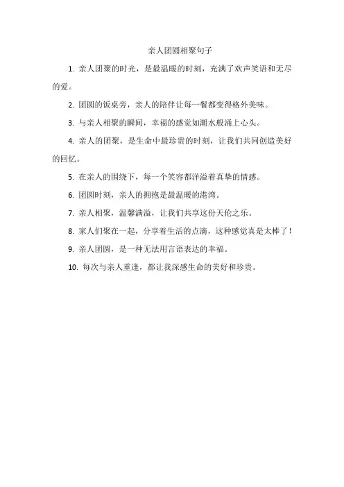 亲人团圆相聚句子