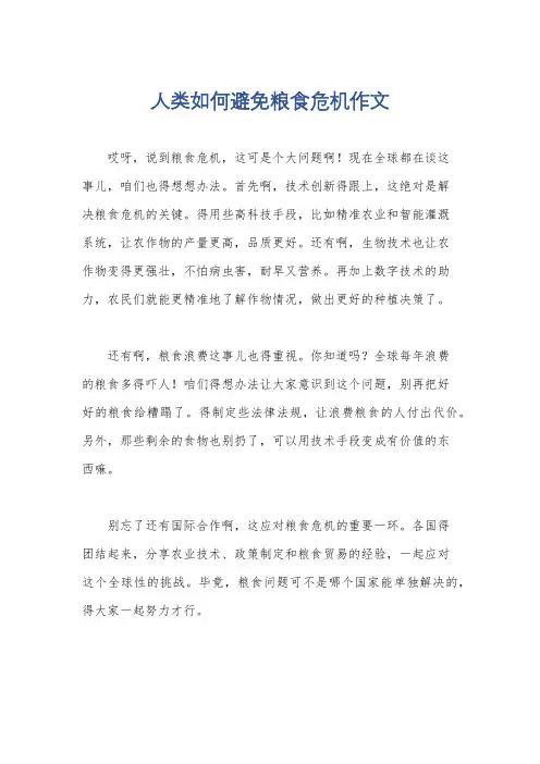 人类如何避免粮食危机作文