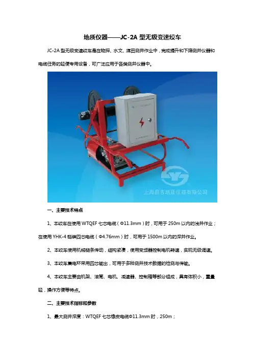 地质仪器——JC-2A型无级变速绞车