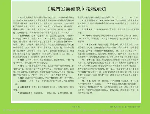 城市发展研究杂志社编辑部投稿须知格式要求