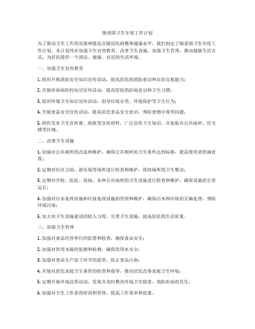 镇爱国卫生年度工作计划
