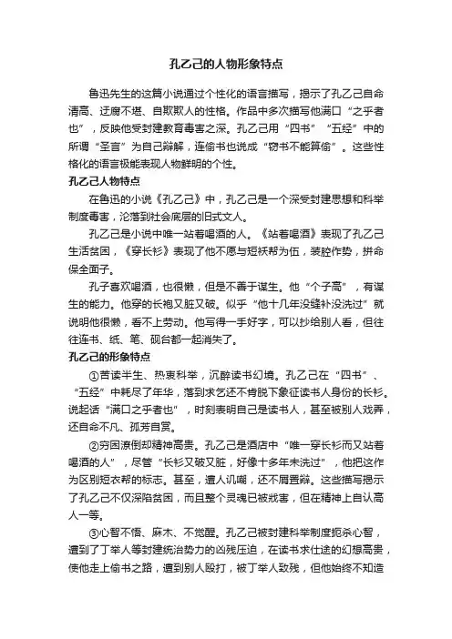 孔乙己的人物形象特点