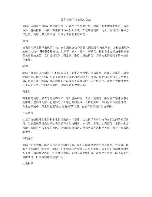 蓝色星球生物知识点总结