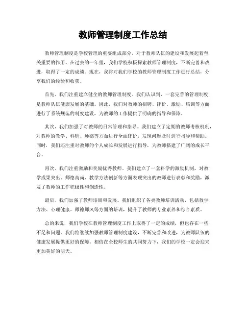 教师管理制度工作总结