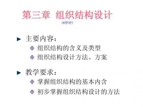 组织设计 03 组织结构设计