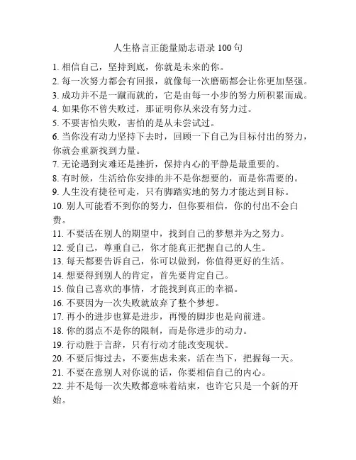 人生格言正能量励志语录100句