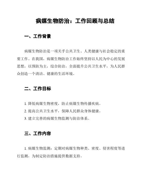病媒生物防治：工作回顾与总结