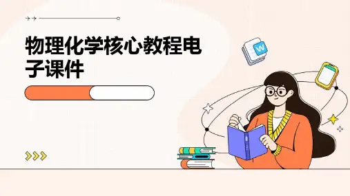 物理化学核心教程电子课件