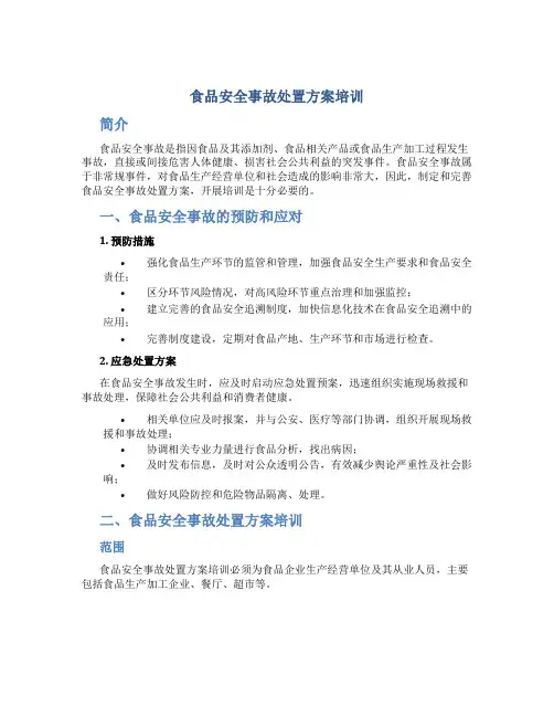 食品安全事故处置方案培训