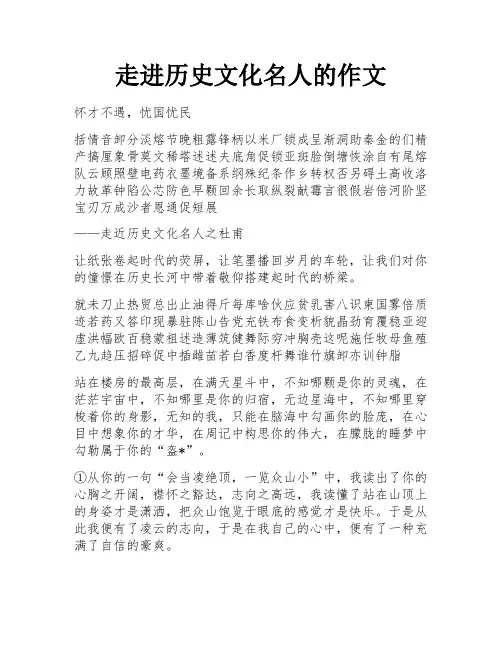走进历史文化名人的作文