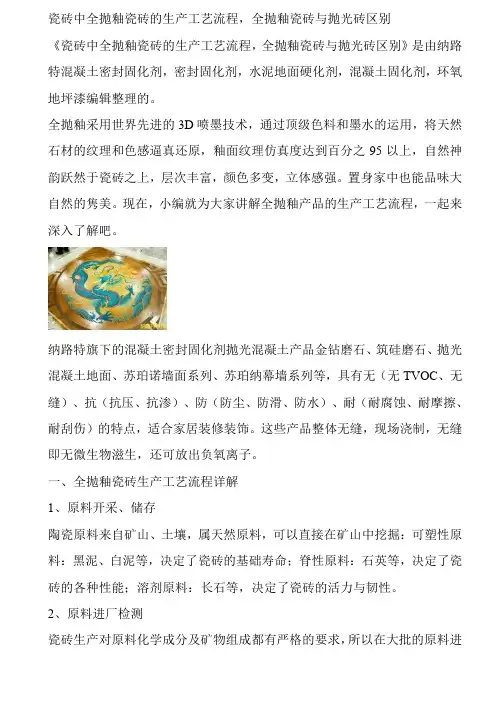 瓷砖中全抛釉瓷砖的生产工艺流程,全抛釉瓷砖与抛光砖区别