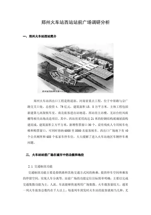 郑州火车站西站站前广场调研分析