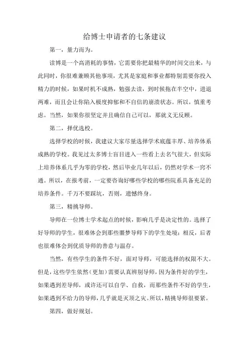 给 博士申请者 的七条建议
