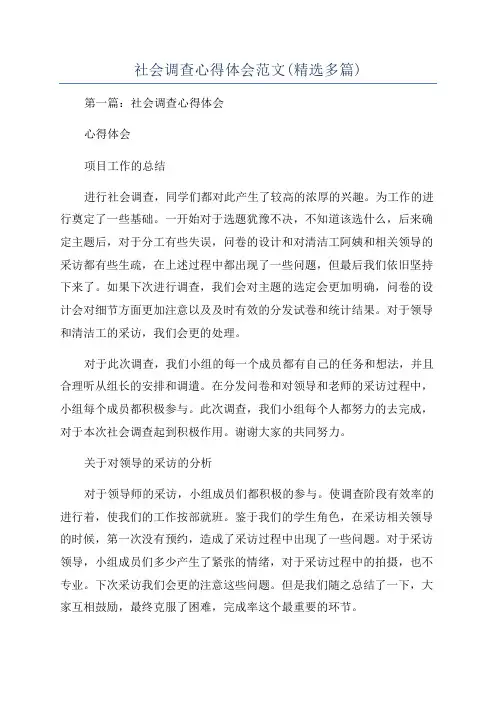 社会调查心得体会范文(精选多篇)