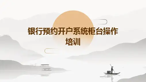 银行预约开户系统柜台操作培训
