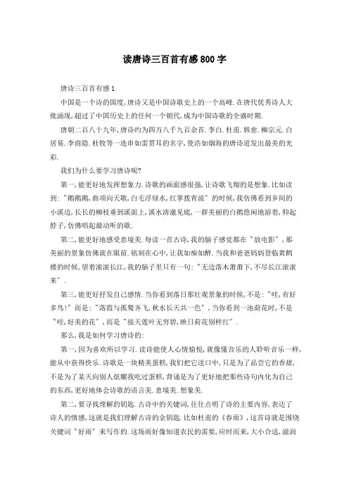 读唐诗三百首有感800字