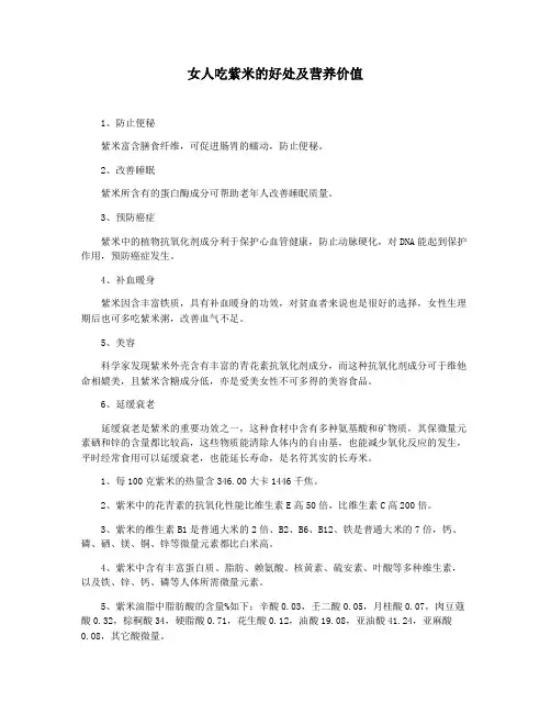 女人吃紫米的好处及营养价值