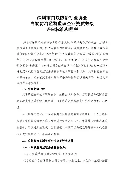 白蚁防治监测监理企业资质等级评审标准和程序