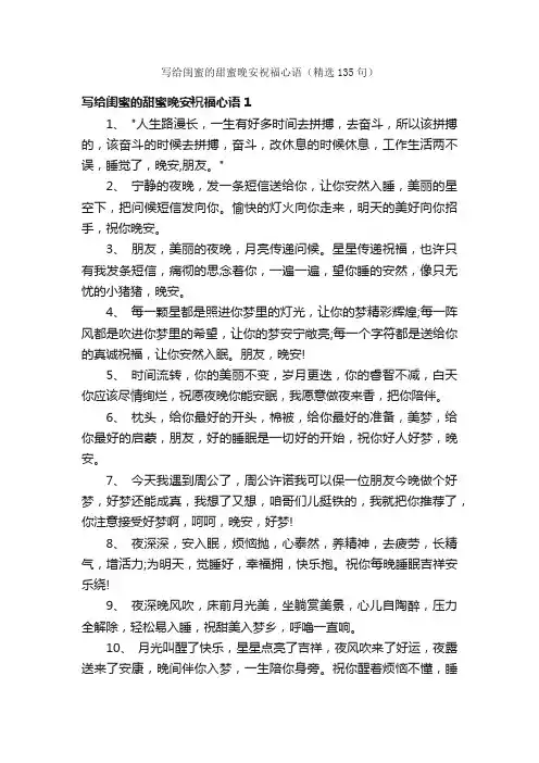 写给闺蜜的甜蜜晚安祝福心语（精选135句）