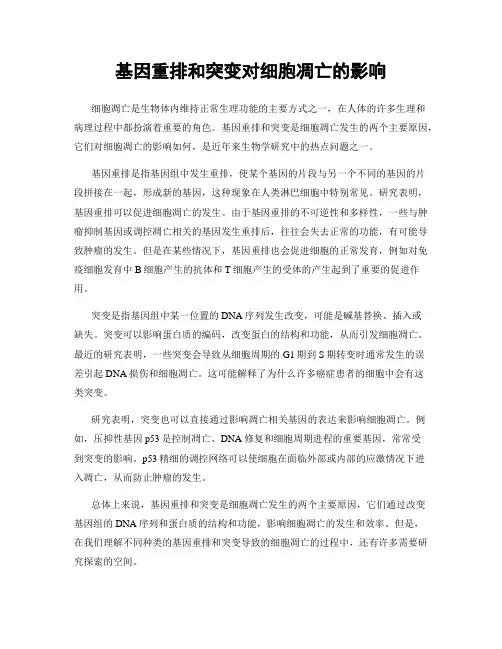 基因重排和突变对细胞凋亡的影响