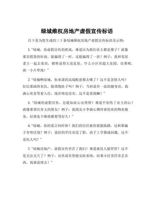 绿城维权房地产虚假宣传标语