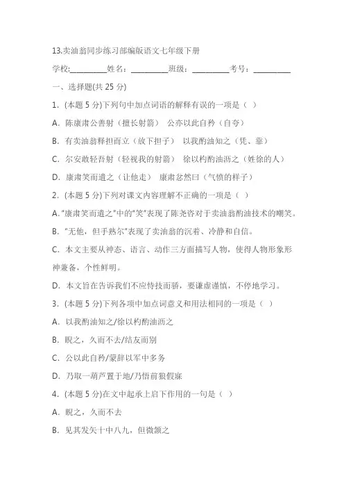 部编版语文七年级下册《卖油翁》同步练习(含答案)