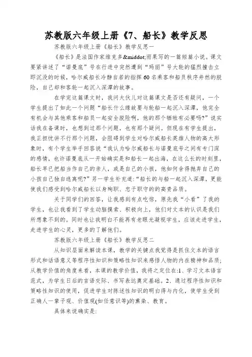 苏教版六年级上册《7、船长》教学反思