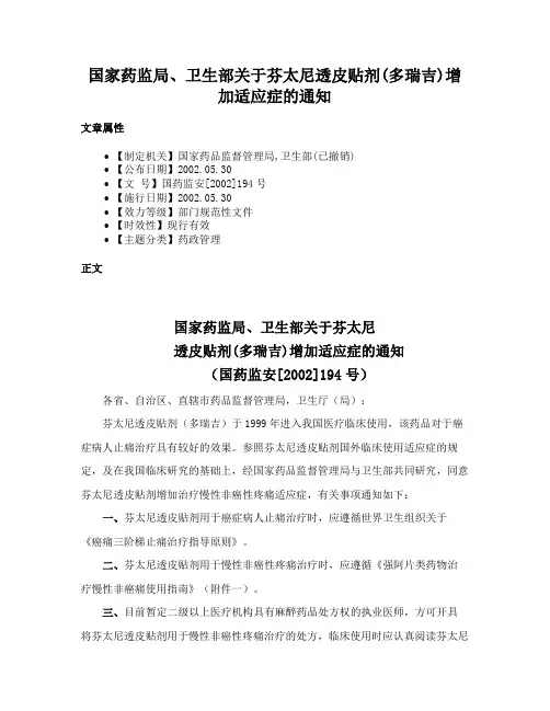 国家药监局、卫生部关于芬太尼透皮贴剂(多瑞吉)增加适应症的通知