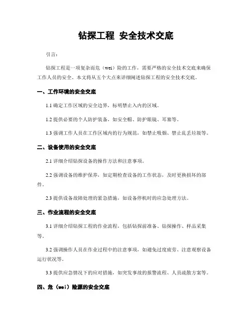 钻探工程 安全技术交底