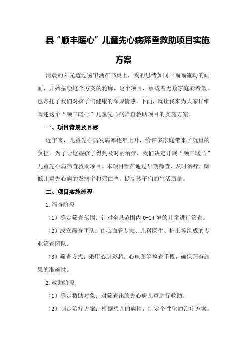 县“顺丰暖心”儿童先心病筛查救助项目实施方案