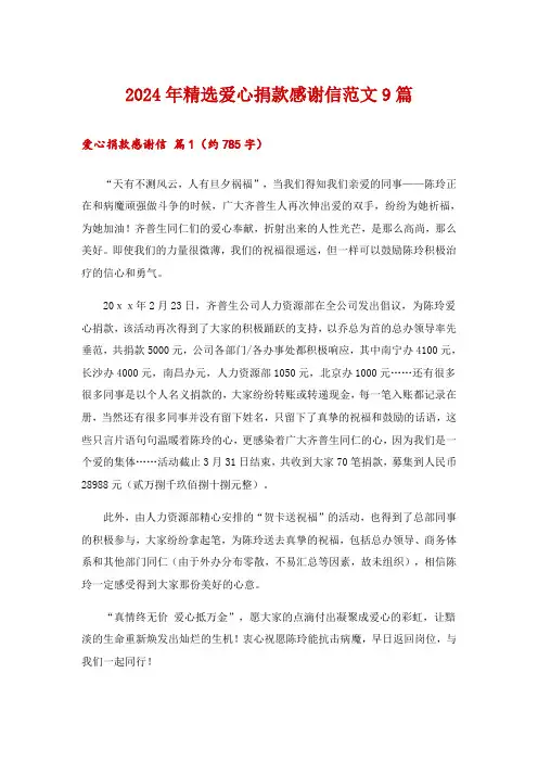 2024年精选爱心捐款感谢信范文9篇