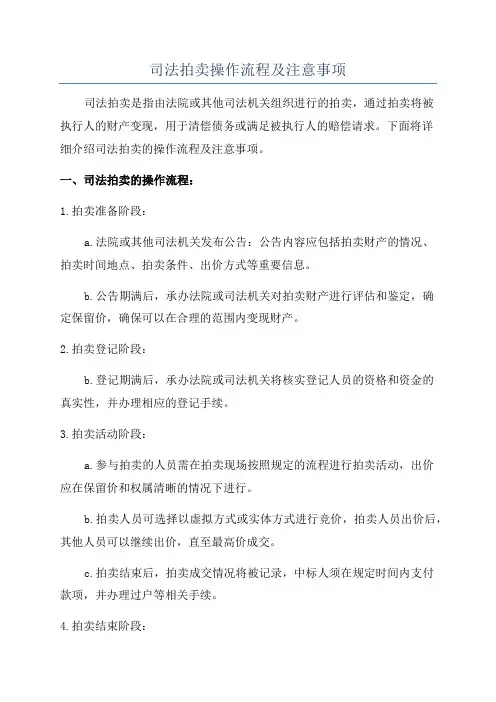 司法拍卖操作流程及注意事项