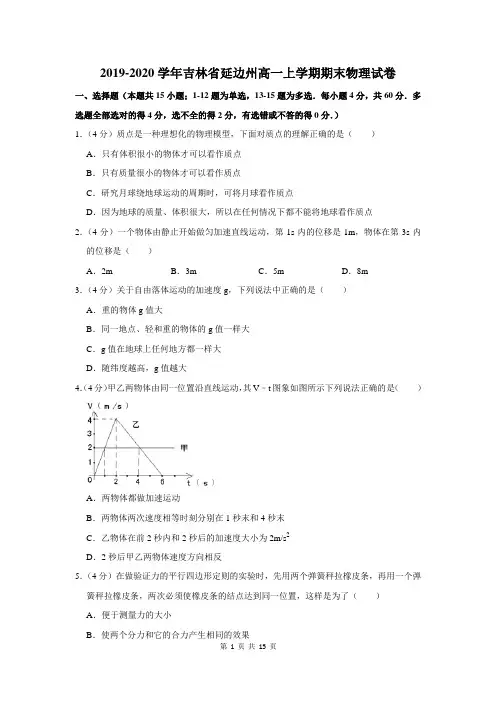 2019-2020学年吉林省延边州高一上学期期末物理试卷及答案解析