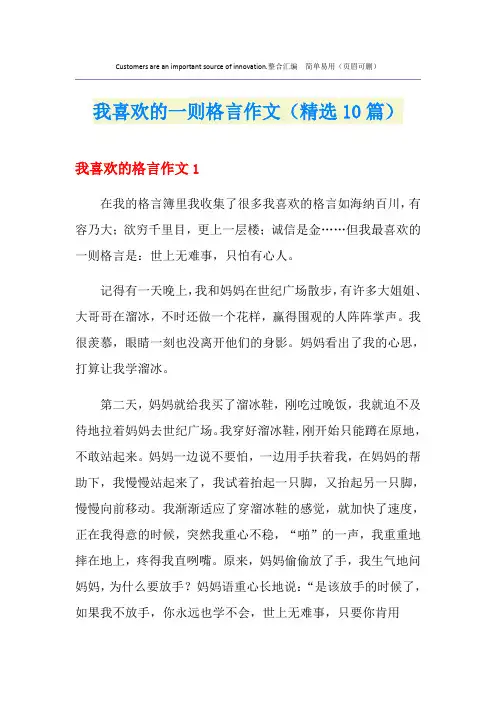 我喜欢的一则格言作文(精选10篇)